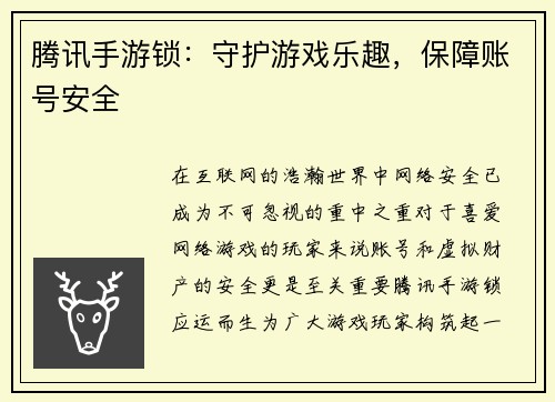腾讯手游锁：守护游戏乐趣，保障账号安全