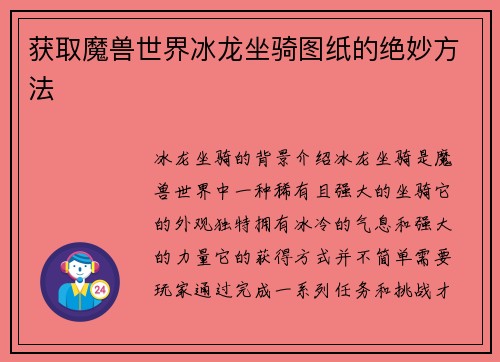 获取魔兽世界冰龙坐骑图纸的绝妙方法