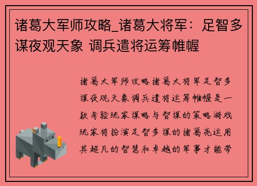 诸葛大军师攻略_诸葛大将军：足智多谋夜观天象 调兵遣将运筹帷幄