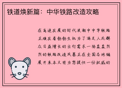 铁道焕新篇：中华铁路改造攻略