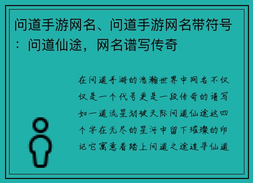 问道手游网名、问道手游网名带符号：问道仙途，网名谱写传奇