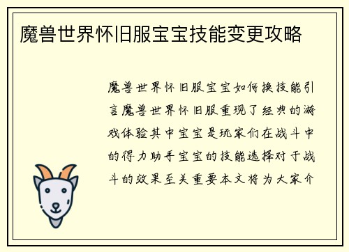 魔兽世界怀旧服宝宝技能变更攻略