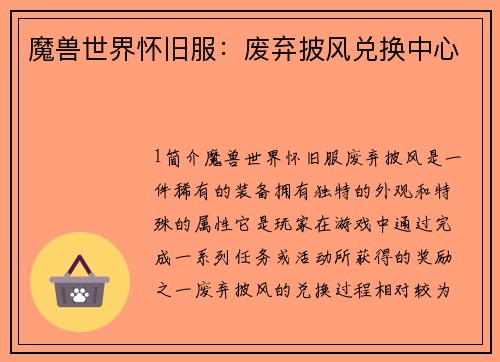 魔兽世界怀旧服：废弃披风兑换中心