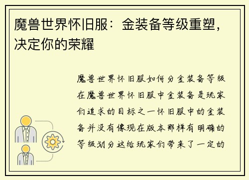魔兽世界怀旧服：金装备等级重塑，决定你的荣耀