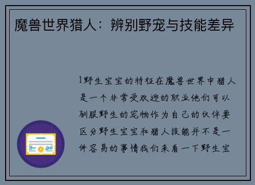 魔兽世界猎人：辨别野宠与技能差异