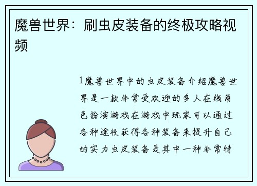 魔兽世界：刷虫皮装备的终极攻略视频