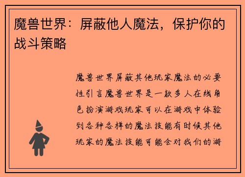 魔兽世界：屏蔽他人魔法，保护你的战斗策略
