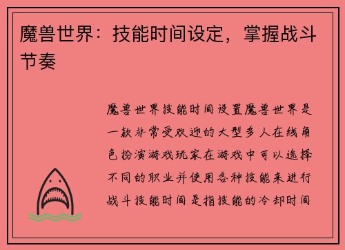 魔兽世界：技能时间设定，掌握战斗节奏