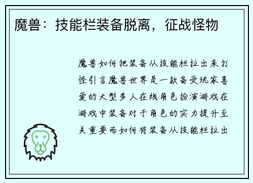 魔兽：技能栏装备脱离，征战怪物