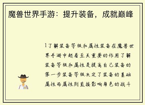 魔兽世界手游：提升装备，成就巅峰