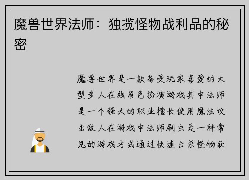 魔兽世界法师：独揽怪物战利品的秘密