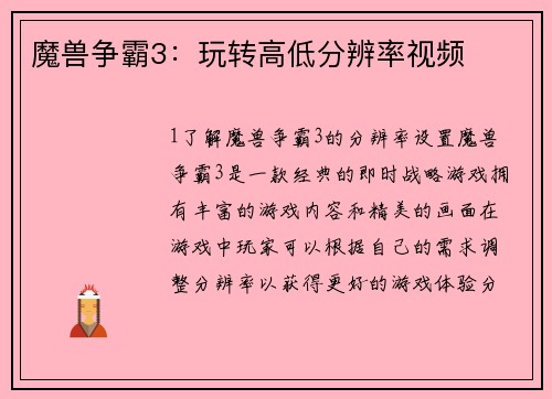 魔兽争霸3：玩转高低分辨率视频