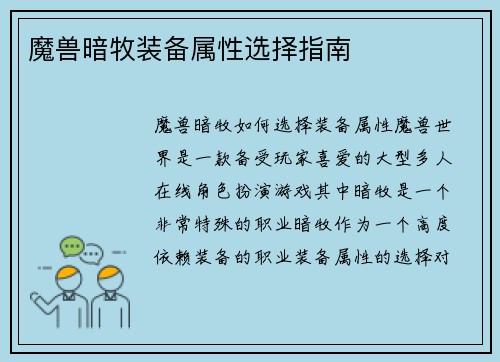 魔兽暗牧装备属性选择指南