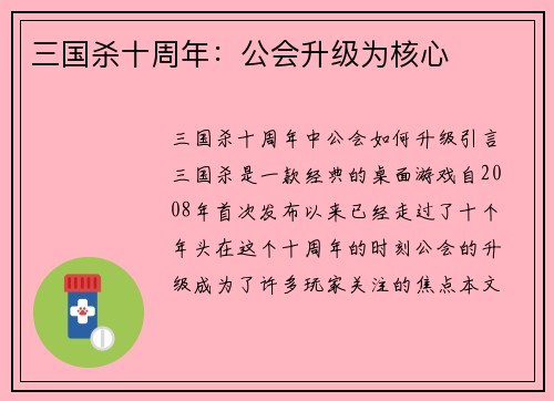 三国杀十周年：公会升级为核心