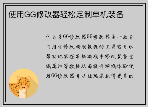 使用GG修改器轻松定制单机装备