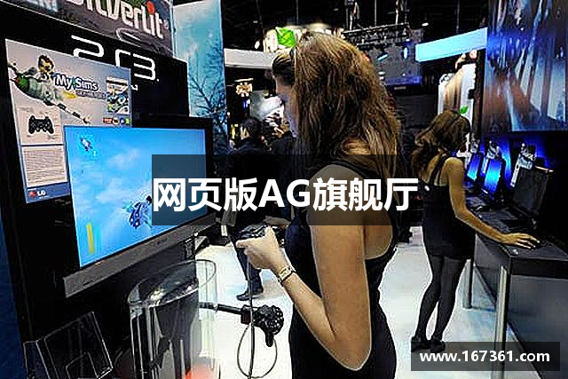 网页版AG旗舰厅